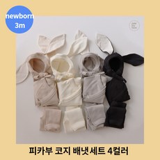피카부 코지 배냇세트 4컬러 도톰 baby 뉴본 베베 남아 여아 유아 아기 베이비 배냇저고리 아동복 돌아기 신생아 돌쟁이 잠옷 파자마