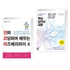 진짜 코딩하며 배우는 라즈베리파이 4 + 핵심 딥러닝 입문: RNN LSTM GRU VAE GAN 구현 (전2권), 앤써북