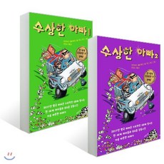 수상한 아빠 1~2권 세트, 제제의숲