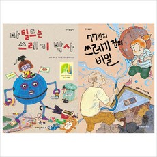 마틸드는 쓰레기 박사＋77번지 쓰레기 집의 비밀 세트(전2권)