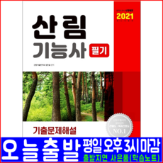 시대에듀 산림기능사 필기 기출 문제집 해설(2021 시대고시기획 김민철 자격증 시험대비 책 교재)