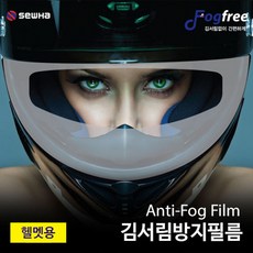 세화 김서림 방지 필름 ANTI FOG FILM 풀페이스용 오픈페이스용, 투명