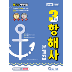 서울고시각 2021 해기사 자격시험 3급 항해사 문제집 +미니수첩제공