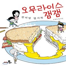 오무라이스잼잼컬러링엽서북