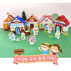 EQ발달 우리동네 행복 가게만들기 10세트 선생님함께 조별미술 교육기관용 어린이집교구