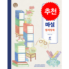 책가도 민화 마실 컬러링북 + 쁘띠수첩 증정, 도서출판 이종(EJONG), 최영진