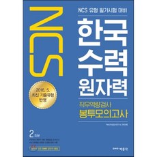 2017 NCS 한국수력원자력 직무역량검사 봉투모의고사 2회분 : 2016년 10월 29일 시험 대비/ 2016년 5월 최신 기출유형 반영, 박문각