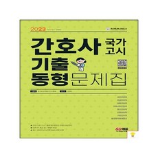 간호사국가고시기출동형문제집