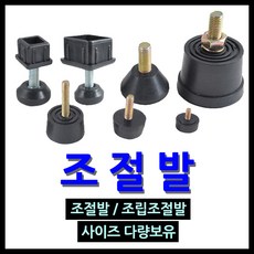 명가철물 조절발 고무발 조절좌 볼트방진고무 가구발, 18) PRM16-1