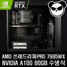 AMD 7995WX 96코어 + NVIDIA A100 80GB 수냉식 워크스테이션 AI 학습 딥러닝 머신러닝 연구원 기업용 연구소 가성비 4U 랙타입 GPU 서버 - 7995wx