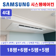 삼성전자 시스템에어컨 I 가정용 천장형 4실 I 절전형 1등급 단배관타입