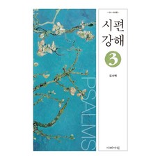시편강해