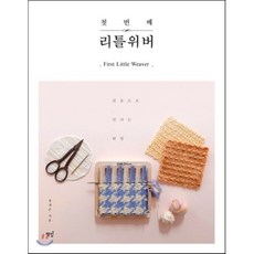 첫 번째 리틀위버 : 핀룸으로 만나는 위빙, 정세은 저, 책밥 - 리틀위버