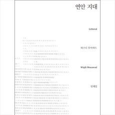 연안 지대, 지식을만드는지식, 와즈디무아와드