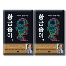 황금종이 1+ 2 [전2권세트] 조정래 장편소설 / 해냄