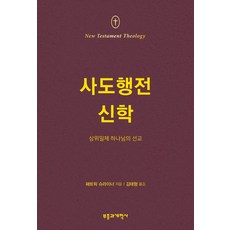 NTT 사도행전 신학:삼위일체 하나님의 선교, 부흥과개혁사