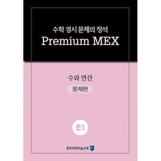 밀크북 수학 경시 문제의 정석 Premium MEX 초1 수와 연산 2020년 문제편 + 풀이편, 도서, 도서