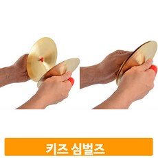 장난감심벌즈