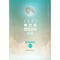 ebs봉투모의고사동아시아사