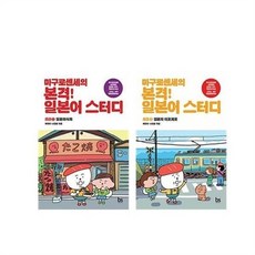 이노플리아 세트 마구로센세의 본격 일본어 스터디 초급 1 2권 전2권, 단일상품/단일상품