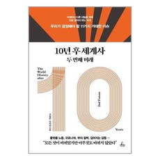 10년후세계사