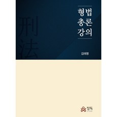 강의형법총론