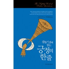 365매일읽는긍정의한줄(탁상용개정판)