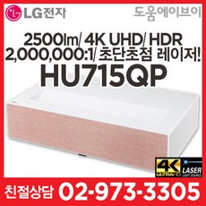 LG전자 시네빔 HU715QP 핑크 2500lm 4K UHD HDR DLP 2000000:1 초단초점 레이저프로젝터 가정용 홈시어터 빔프로젝터