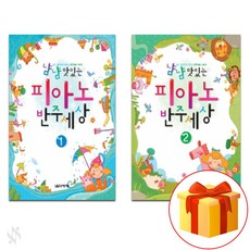 냠냠 맛있는 피아노 반주 세상 1~2 전 2권 세트 Piano textbook 피아노 교재