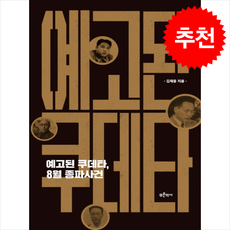 예고된 쿠데타 8월 종파사건 + 쁘띠수첩 증정, 푸른역사, 김재웅