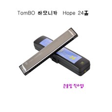 톰보-하모니카_TOMBO-6624 Hope-24홀 트레몰로 KEY - C C# A Am A# D Dm E Em F F# F#m G 큰울림직수입! 정품!