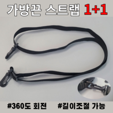 1+1 가방끈 가방스트랩 길이조절 가방끈 스트랩 어깨끈 - 나일론가방스트랩