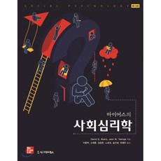 마이어스의 사회심리학, 시그마프레스, David G. MyersJean M. Twenge