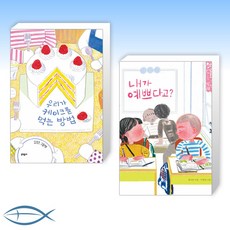 우리가케이크를먹는방법