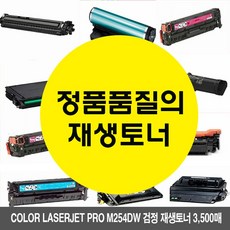 laserjet color PRO M254dw 검정 재생토너 3500매 ;TTNo.82nY290+@ 25PM I6kjqfXVWr !Gd!Srv!;*, (;택!일;);_ 1, (;택!일;);_ 본상품선택