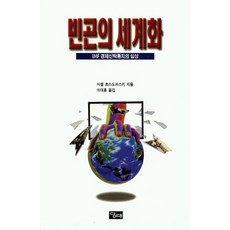 빈곤의 세계화, 당대