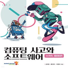 컴퓨팅사고와파이썬