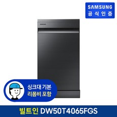 [K쇼핑]삼성 식기세척기 DW50T4065FG/빌트인, 상세페이지참조, 단일상품