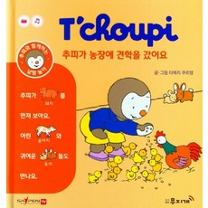 추피가 농장에 견학을 갔어요, 무지개, 티에리 쿠르텡(저) / 박정연(역) / 티에리 쿠르..