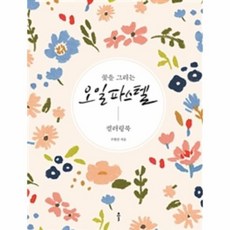 웅진북센 꽃을 그리는 오일파스텔 컬러링북, One color | One Size@1