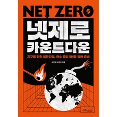 넷제로 카운트다운 : 지구의 골든타임 탄소 중립 5년을 위한 준비, 도서, 도서