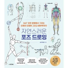 자연스러운 포즈 드로잉:360° 모든 방향에서 그리는 인체의 도형화 그리고 해부학까지, 동양북스, 박경선