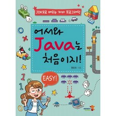 어서와 Java는 처음이지!:JDK8로 배우는 자바 프로그래밍, 인피니티북스