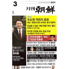 월간조선 2024년 3월호