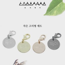 투비레어 고리형인식표 4개세트 인식표, 4개 세트