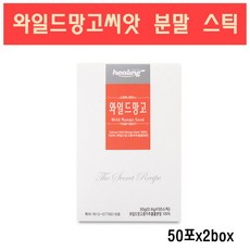 와일드망고씨앗가루 와일드망고 아프리칸망고 식이섬유 엘라그산 렙틴 와일드망고종자 분말 과립 차 뱃살 체지방 효능 스틱, 2박스, 50포