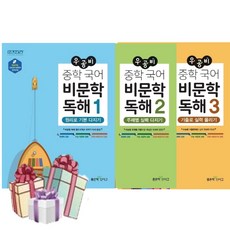 (책갈피볼펜선물) 우공비 중학 국어 비문학 독해세트 ( 전 3권 ) / 좋은책 신사고 중등 문제집