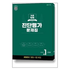 기초학력진단평가 추천 1등 제품