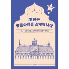 웅진북센 내친구 압둘와합을 소개합니다, One color | One Size, One color | One Size