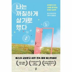 나는 까칠하게 살기로 했다:상처받지 않고 사람을 움직이는 관계의 심리학, 다산북스, 양창순